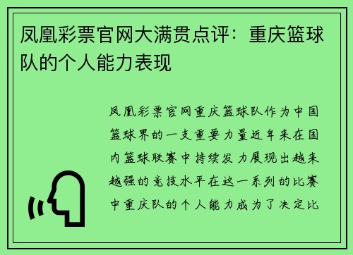 凤凰彩票官网大满贯点评：重庆篮球队的个人能力表现