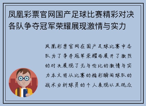 凤凰彩票官网国产足球比赛精彩对决各队争夺冠军荣耀展现激情与实力