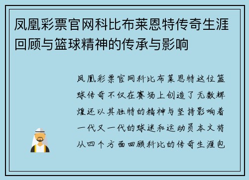 凤凰彩票官网科比布莱恩特传奇生涯回顾与篮球精神的传承与影响