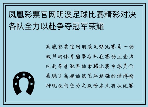 凤凰彩票官网明溪足球比赛精彩对决各队全力以赴争夺冠军荣耀