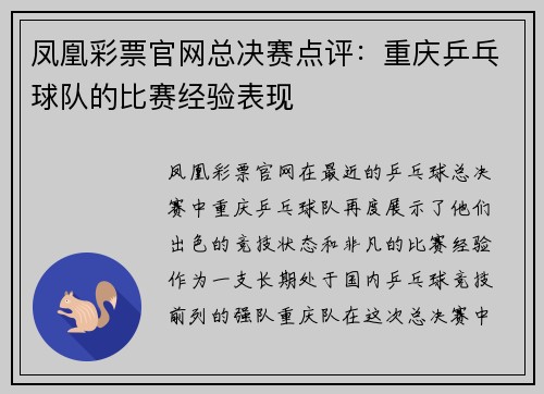 凤凰彩票官网总决赛点评：重庆乒乓球队的比赛经验表现