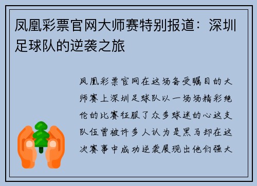 凤凰彩票官网大师赛特别报道：深圳足球队的逆袭之旅