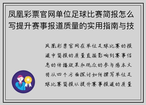 凤凰彩票官网单位足球比赛简报怎么写提升赛事报道质量的实用指南与技巧分享