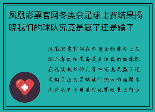 凤凰彩票官网冬奥会足球比赛结果揭晓我们的球队究竟是赢了还是输了