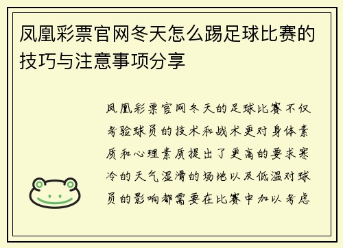 凤凰彩票官网冬天怎么踢足球比赛的技巧与注意事项分享