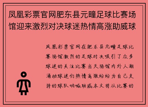 凤凰彩票官网肥东县元疃足球比赛场馆迎来激烈对决球迷热情高涨助威球队奋勇争先