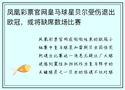 凤凰彩票官网皇马球星贝尔受伤退出欧冠，或将缺席数场比赛