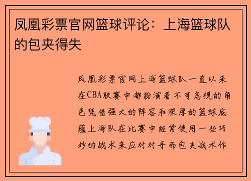 凤凰彩票官网篮球评论：上海篮球队的包夹得失