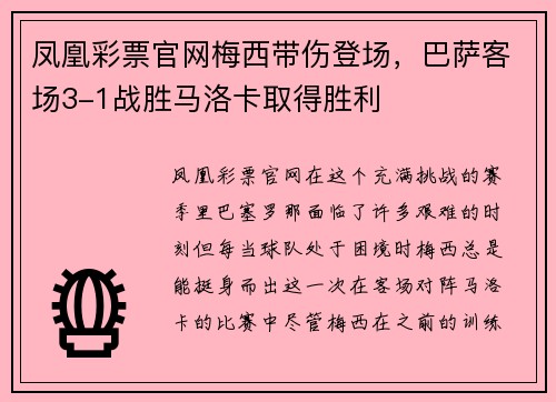 凤凰彩票官网梅西带伤登场，巴萨客场3-1战胜马洛卡取得胜利