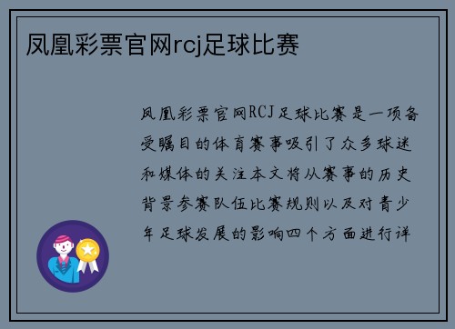 凤凰彩票官网rcj足球比赛
