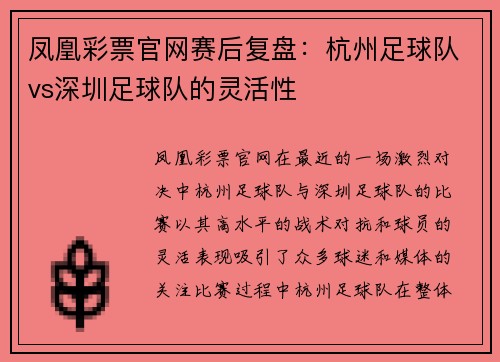凤凰彩票官网赛后复盘：杭州足球队vs深圳足球队的灵活性