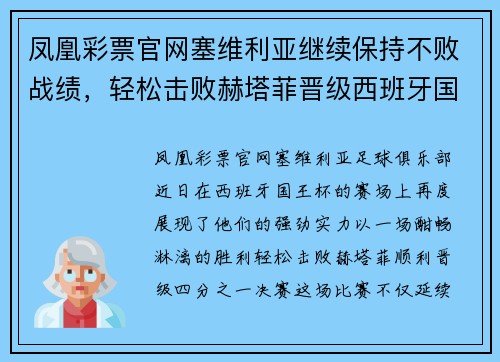 凤凰彩票官网塞维利亚继续保持不败战绩，轻松击败赫塔菲晋级西班牙国王杯四分之一决赛