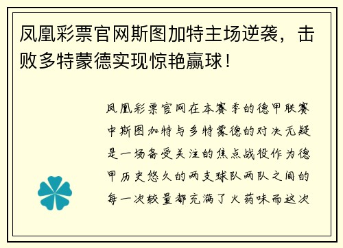 凤凰彩票官网斯图加特主场逆袭，击败多特蒙德实现惊艳赢球！