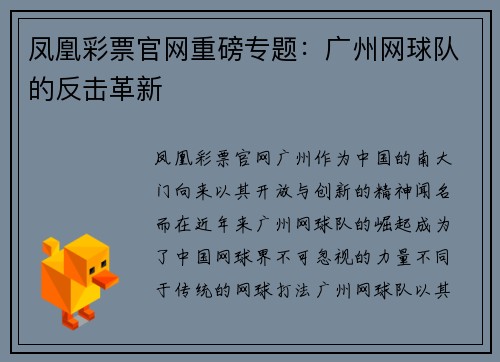 凤凰彩票官网重磅专题：广州网球队的反击革新