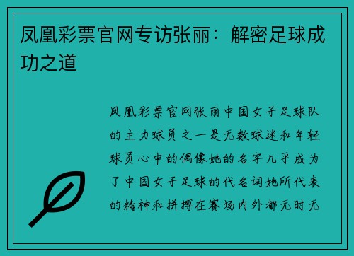 凤凰彩票官网专访张丽：解密足球成功之道