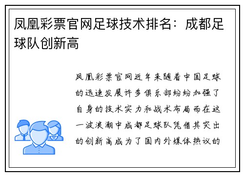凤凰彩票官网足球技术排名：成都足球队创新高