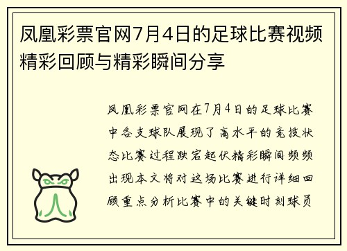 凤凰彩票官网7月4日的足球比赛视频精彩回顾与精彩瞬间分享