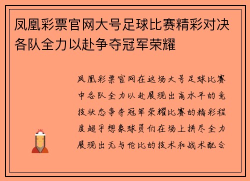 凤凰彩票官网大号足球比赛精彩对决各队全力以赴争夺冠军荣耀