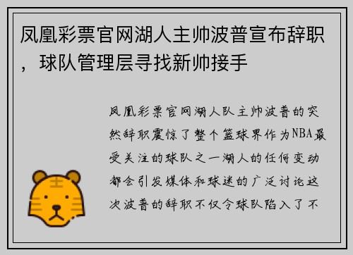 凤凰彩票官网湖人主帅波普宣布辞职，球队管理层寻找新帅接手
