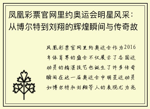 凤凰彩票官网里约奥运会明星风采：从博尔特到刘翔的辉煌瞬间与传奇故事