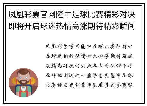 凤凰彩票官网隆中足球比赛精彩对决即将开启球迷热情高涨期待精彩瞬间