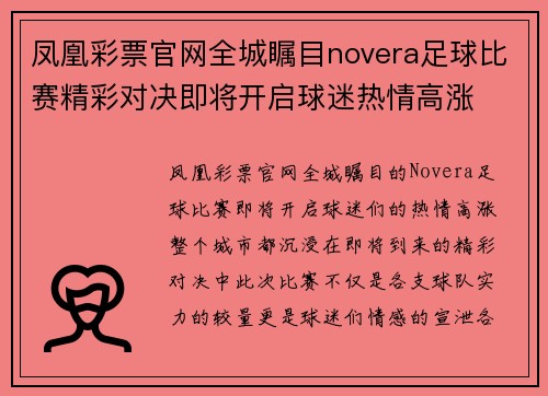 凤凰彩票官网全城瞩目novera足球比赛精彩对决即将开启球迷热情高涨