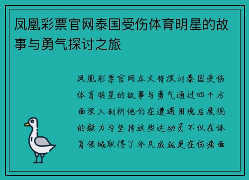 凤凰彩票官网泰国受伤体育明星的故事与勇气探讨之旅